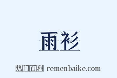 雨衫是什么意思的图片